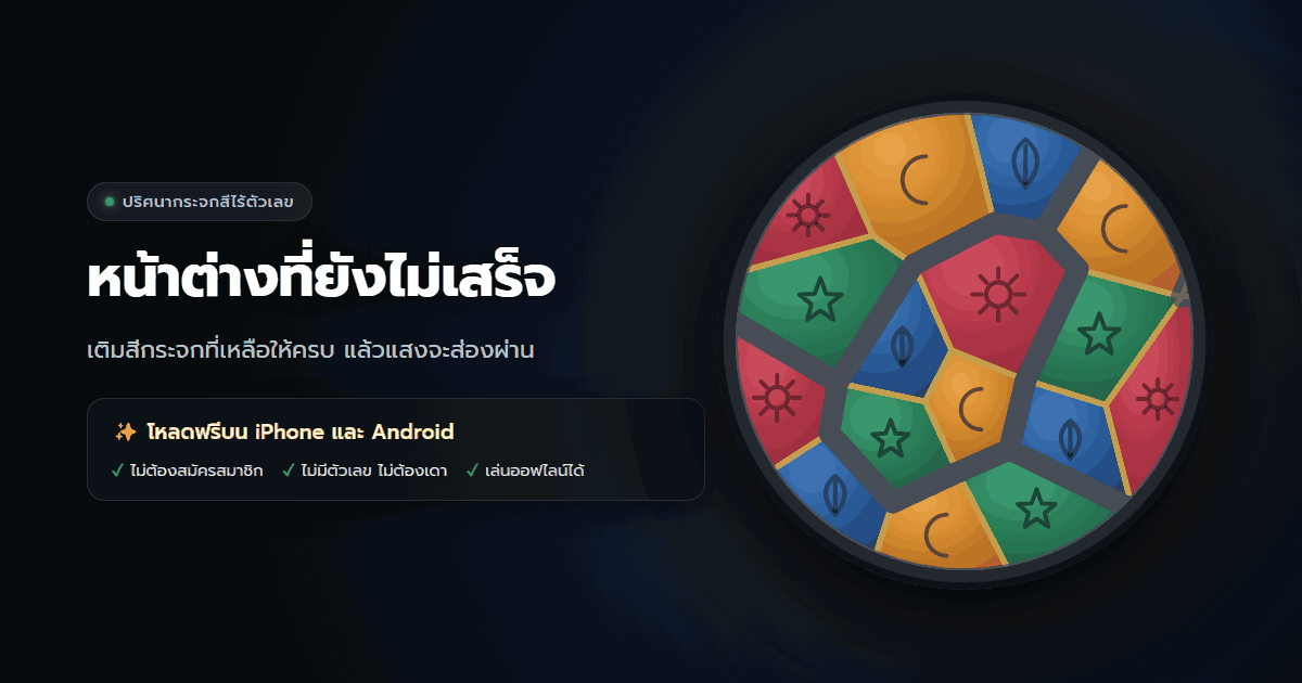 หน้าต่างกระจกสีที่ระบายเสร็จแล้ว มีแสงส่องผ่าน